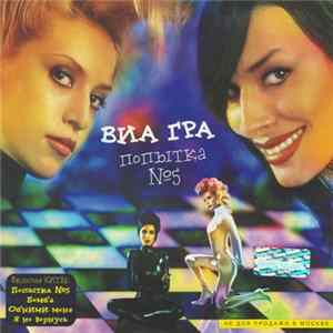 ВИА Гра - Попытка №5 flac