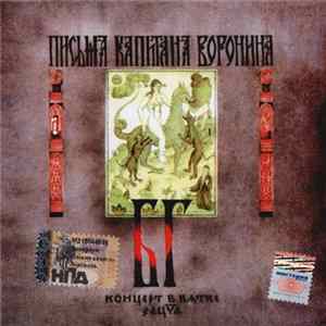 БГ-Бэнд - Письма Капитана Воронина (Концерт В Вятке) flac