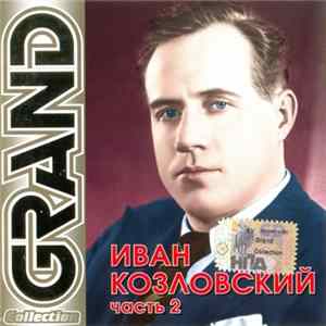 Иван Козловский - Grand Collection. Часть 2 flac