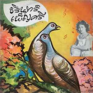 ชรินทร์, เพ็ญศรี - นกเขาคูรัก flac