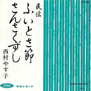 西村やす子 - ふいとさ節 / さんさくずし flac