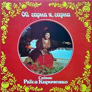 Раїса Кириченко - Ой, Гарна Я, Гарна flac