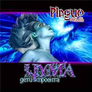Plague Project - Дети проекта "Чума" flac