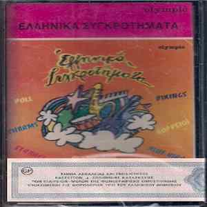 Various - Ελληνικά Συγκροτήματα flac