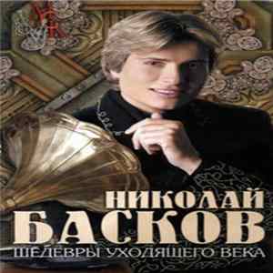Николай Басков - Шедевры Уходящего Века flac