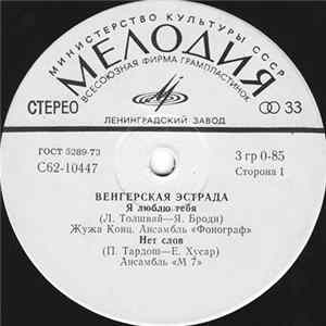Various - Венгерская Эстрада flac