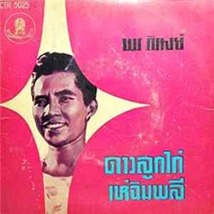 พร ภิรมย์ - ดาวลูกไก่ / เห่ฉิมพลี flac