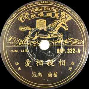 叶兰, 尚冠 - 相亲相爱 / 阿伯爱风流 flac