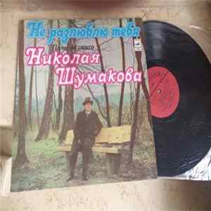 Николай Шумаков - Не Разлюблю Тебя. Песни На Стихи Николая Шумакова flac