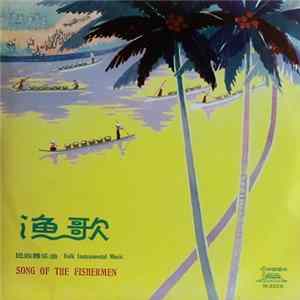 Various - 漁歌 - 民族器樂曲 = Song Of The Fishermen - Folk Instrumental Music flac