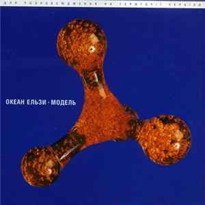 Океан Ельзи - Модель flac