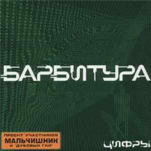 Барбитура - Цифры flac