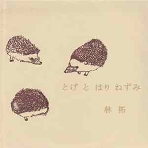 林拓 - とげとはりねずみ flac