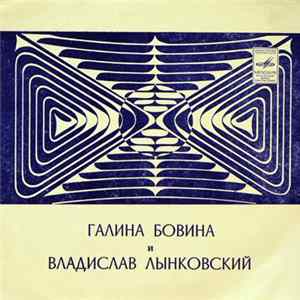 Галина Бовина И Владислав Лынковский - Желтый Лист flac