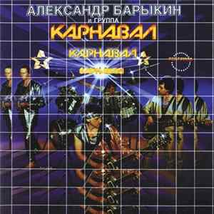 Александр Барыкин и Карнавал - Карнавал flac