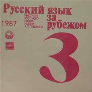 Various - Русский Язык За Рубежом № 3. 1987 flac