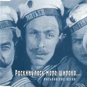 Митьки - Раскинулось море широко... Митьковские песни flac