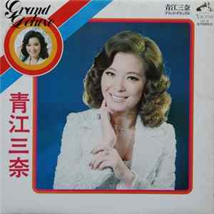 青江三奈 - グランド・デラックス flac