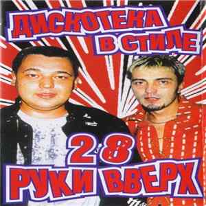 Various - Дискотека в стиле Руки вверх 28 flac