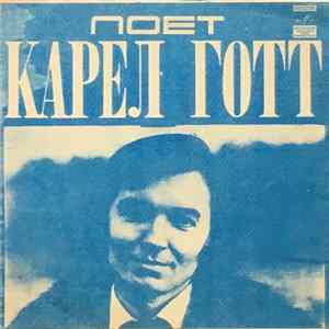 Карел Готт - Я Открываю Двери flac