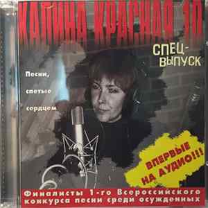 Various - Калина Красная 10. Спецвыпуск. Финалисты 1-го Всероссийского Конкурса Песни Среди Осужденных flac