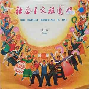 Unknown Artist - 社会主义祖国好 = Our Socialist Motherland Is Fine flac