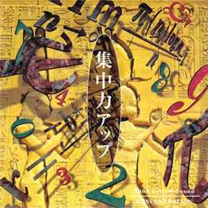 Unknown Artist - 集中力アップ / Concentration - Mind Control Sound flac