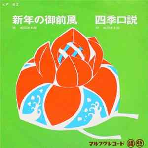 城間徳太郎 - 新年の御前風 / 四季口説 flac