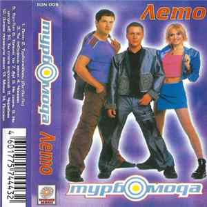 Турбомода - Лето flac
