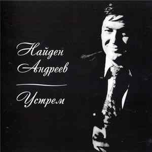 Найден Андреев - Устрем flac