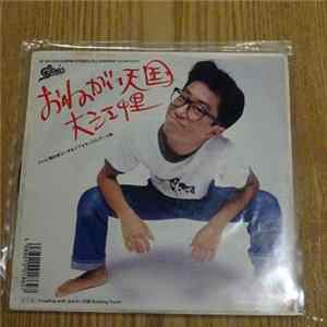 大江千里 - おねがい天国 flac