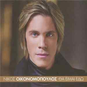Νίκος Οικονομόπουλος - Θα Είμαι Εδώ flac