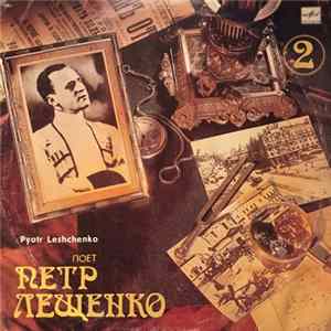 Петр Лещенко - Поет Петр Лещенко (2) flac
