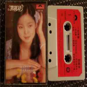 鄧麗君 - 一封情書 flac