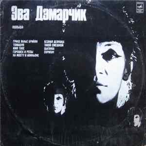 Эва Дэмарчик - Эва Дэмарчик flac