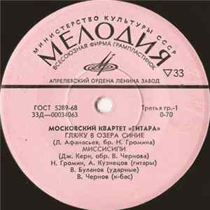 Московский Квартет «Гитара» - Гляжу В Озера Синие flac