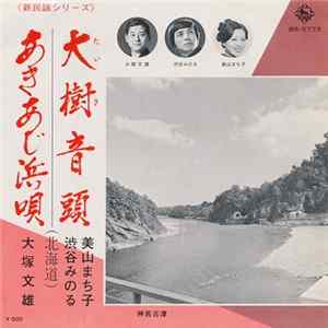 美山まち子 ・ 渋谷みのる / 大塚文雄 - 大樹音頭 / あきあじ浜唄 flac