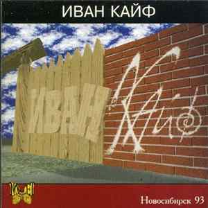 Иван Кайф - Иван Кайф flac
