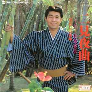 田場盛信 - 二見夜曲 / 美わしの琉球 flac