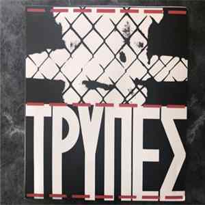 Τρύπες - Τρύπες flac