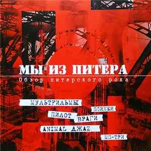 Various - Мы Из Питера: Обзор Питерского Рока flac