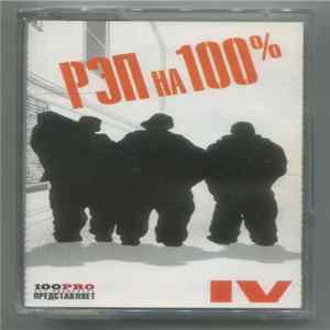 Various - Рэп На 100% IV flac