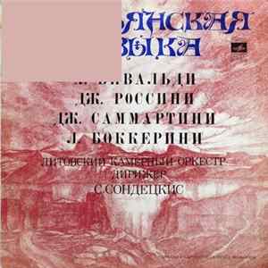 А. Вивальди / Дж. Россини / Дж. Саммартини / Л. Боккерини - Литовский Камерный Оркестр, С. Сондецкис - Итальянская Музыка flac