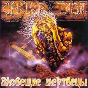 Сектор Газа - Зловещие Мертвецы flac
