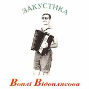 Воплі Відоплясова - Закустика flac