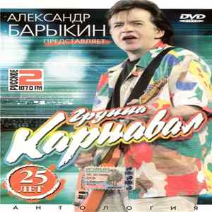 Александр Барыкин - Группа "Карнавал". 25 Лет. Антология flac