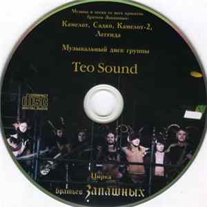 Teo Sound - Камелот, Садко, Камелот-2, Легенда flac