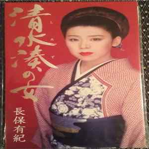 長保有紀 - 清水湊の女 flac