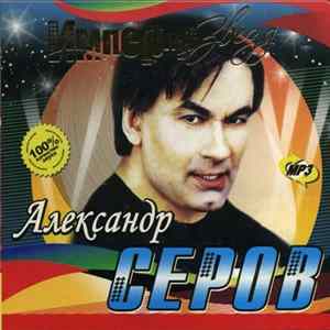 Александр Серов - Империя Звезд flac