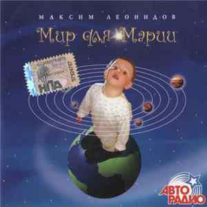Максим Леонидов - Мир Для Марии flac